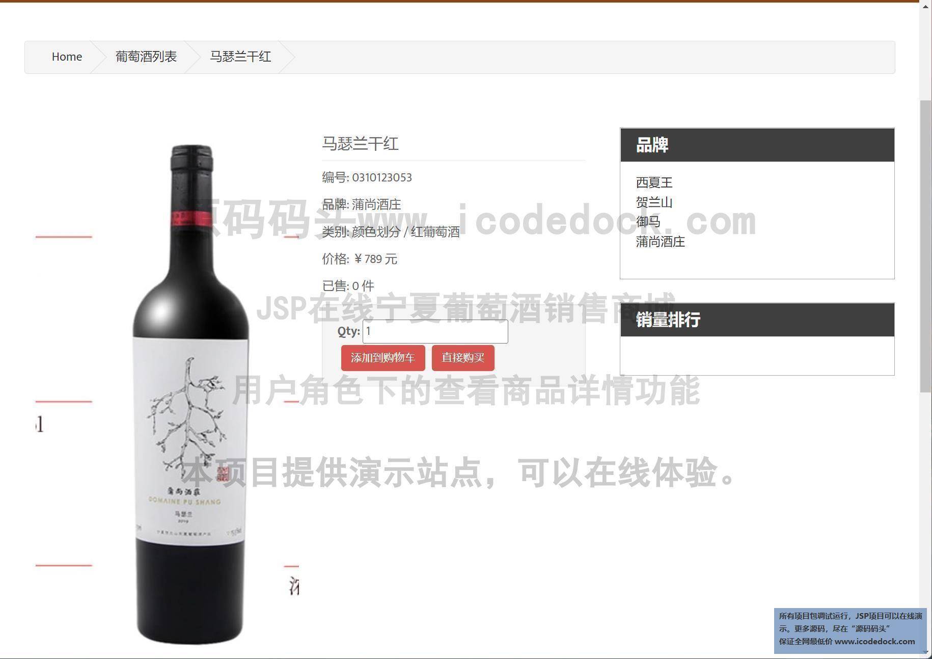 源码码头-JSP在线宁夏葡萄酒销售商城-用户角色-查看商品详情